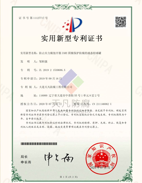 防止應(yīng)力腐蝕開裂ZARE陰極保護(hù)防腐的液態(tài)烴球罐實(shí)用新型專利