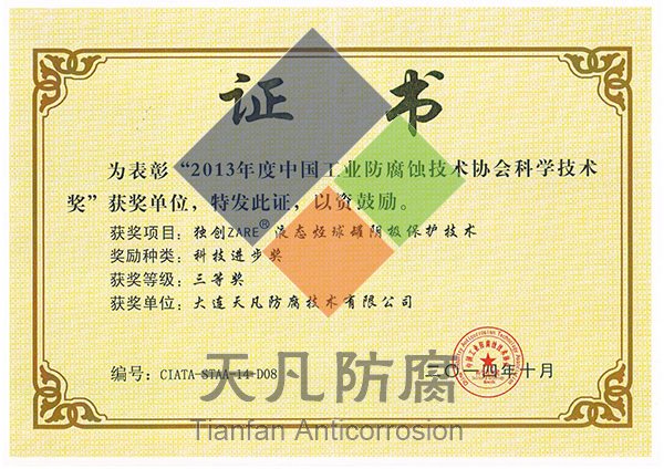 大連天凡防腐獲得專利金獎(jiǎng)和科學(xué)進(jìn)步獎(jiǎng)
