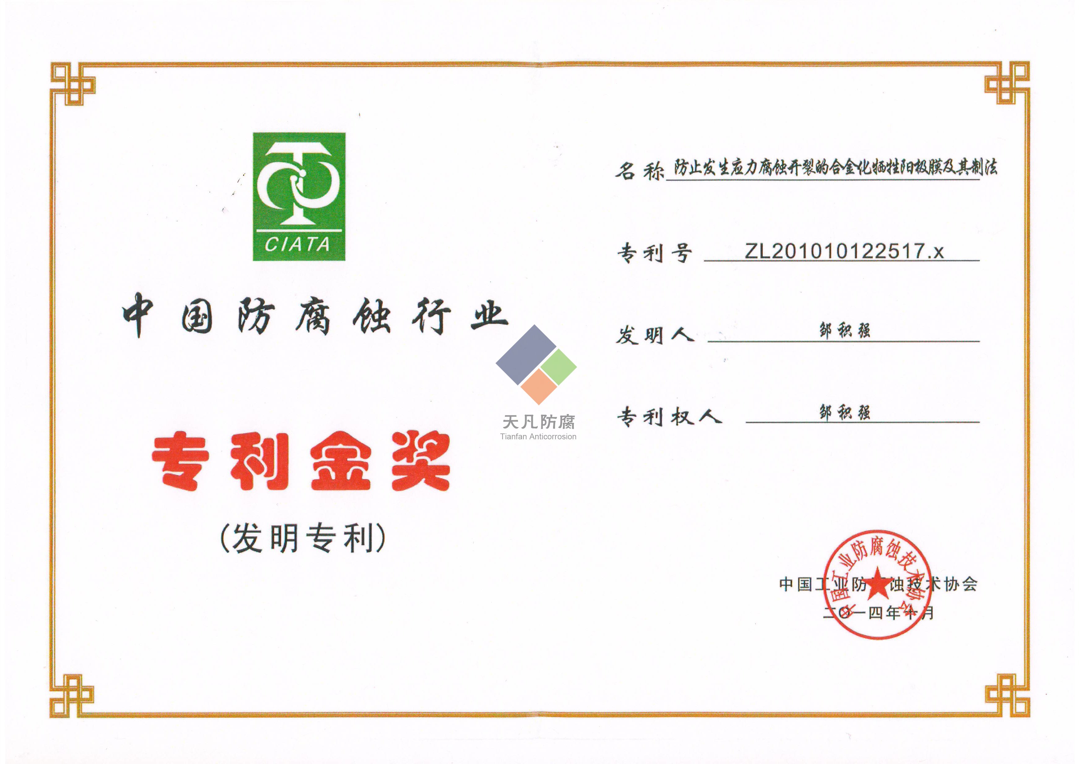 大連天凡防腐獲得專利金獎(jiǎng)和科學(xué)進(jìn)步獎(jiǎng)