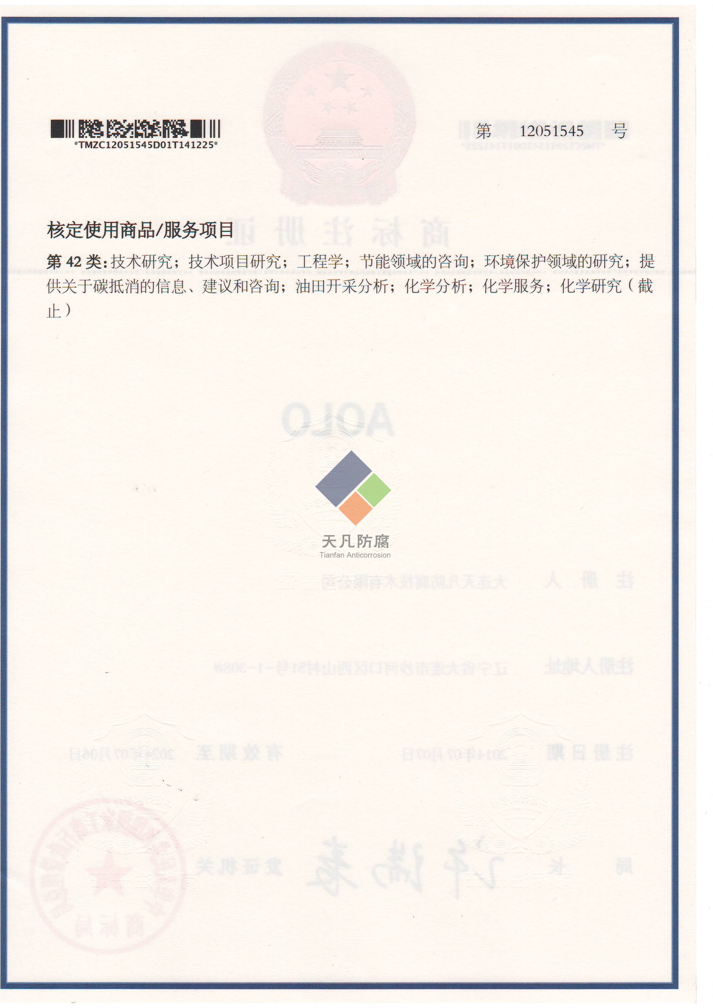 大連天凡防腐技術(shù)有限公司取得AOLO化學清洗商標注冊證書