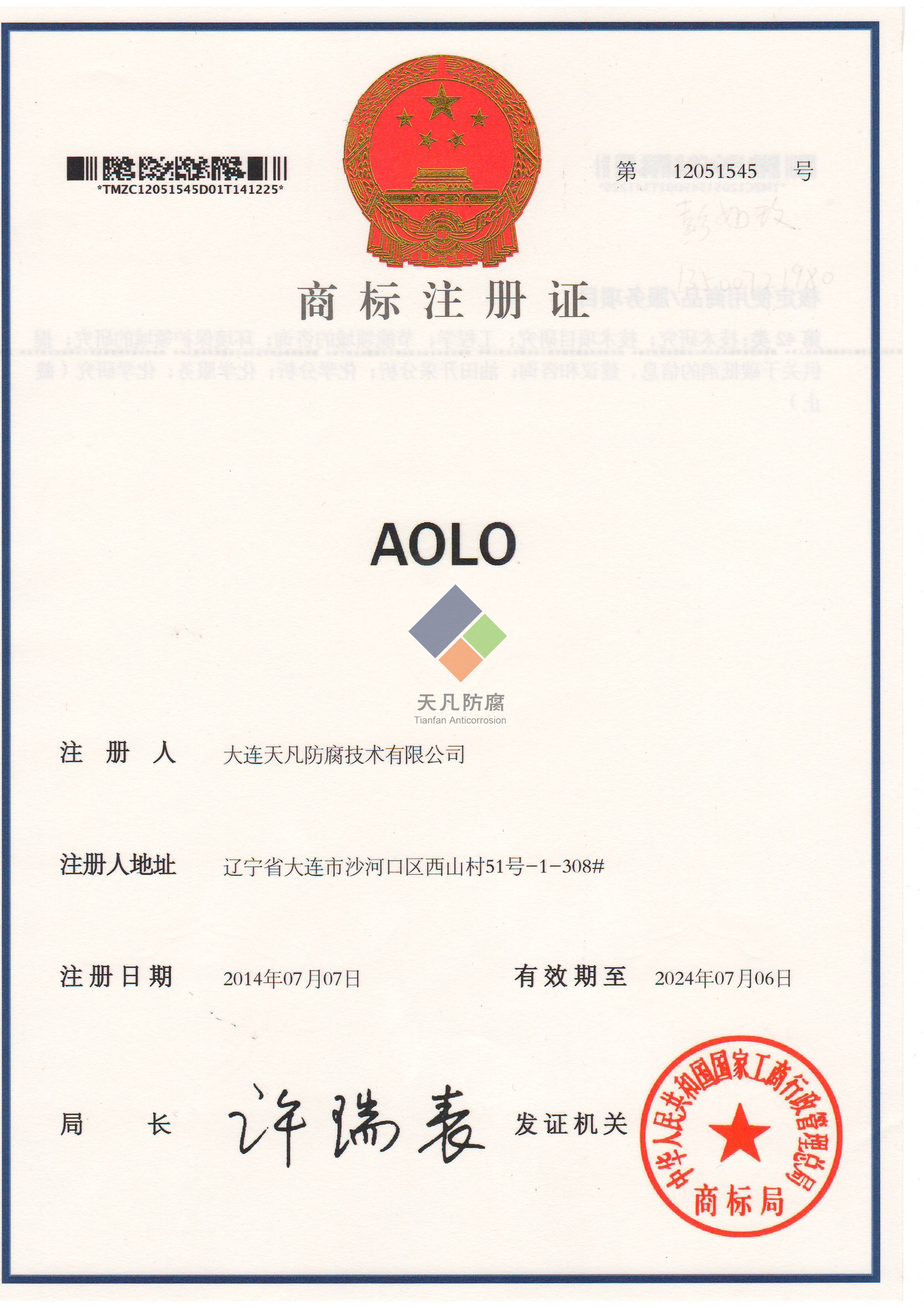 大連天凡防腐技術(shù)有限公司取得AOLO化學清洗商標注冊證書