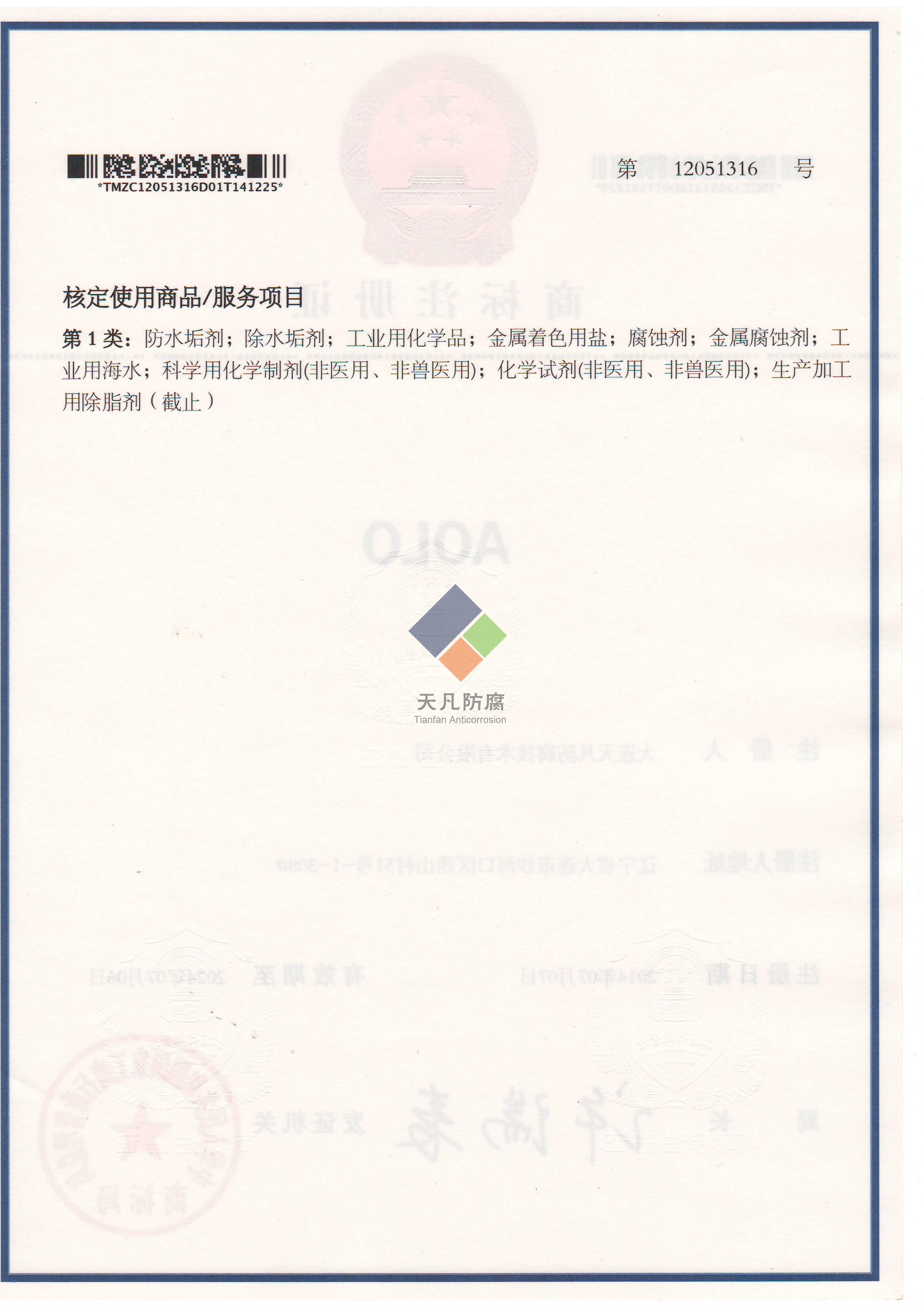 大連天凡防腐技術(shù)有限公司取得AOLO化學清洗商標注冊證書