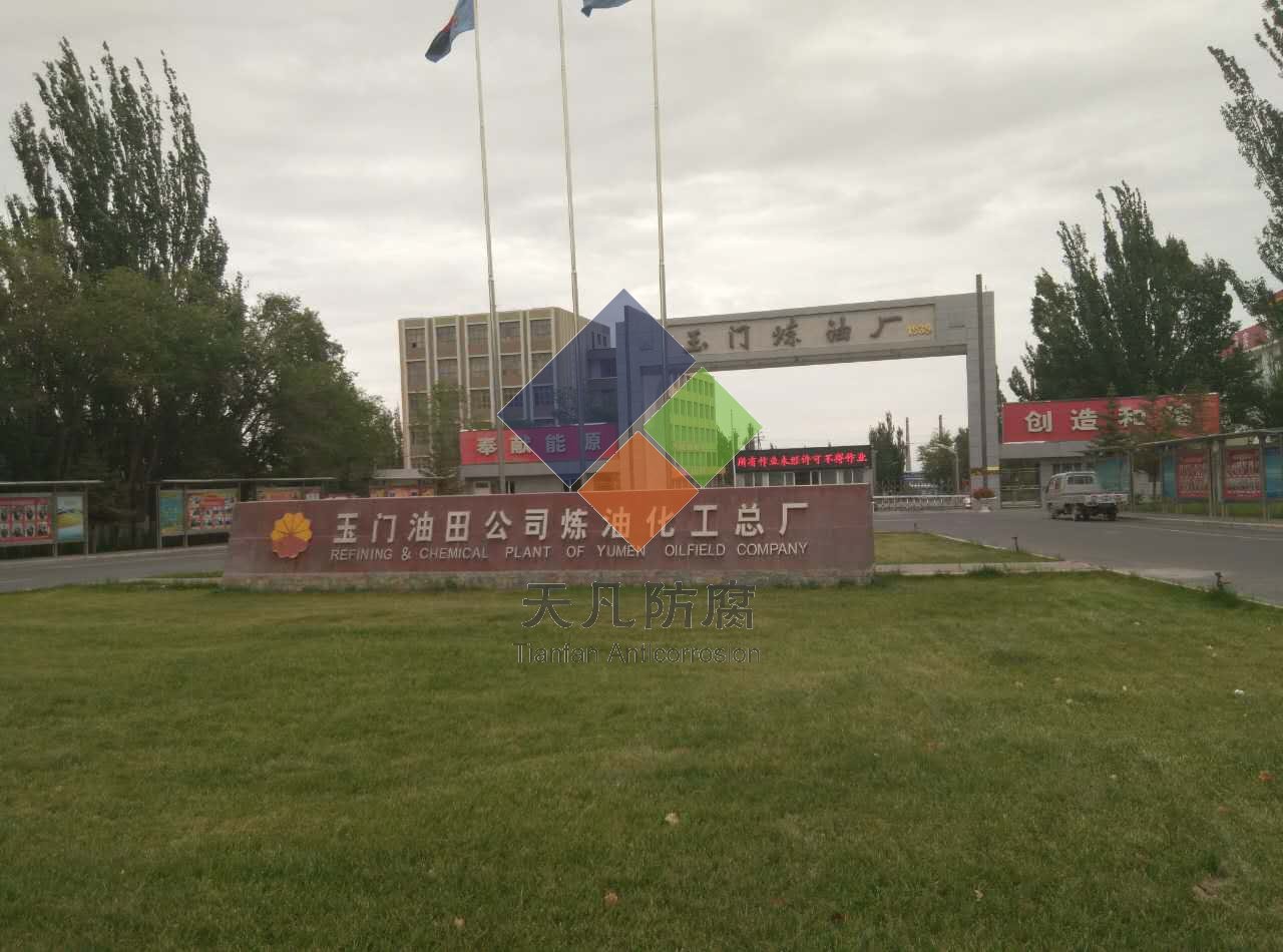 大連天凡防腐正式進(jìn)入中石油玉門石化公司實施ZARE球罐陰極保護(hù)工程