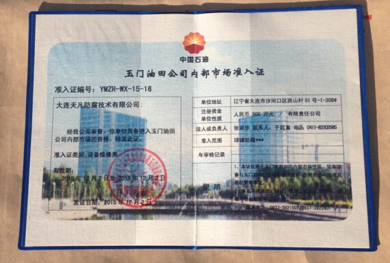 大連天凡防腐(集團)公司成功進入中石油玉門石化公司