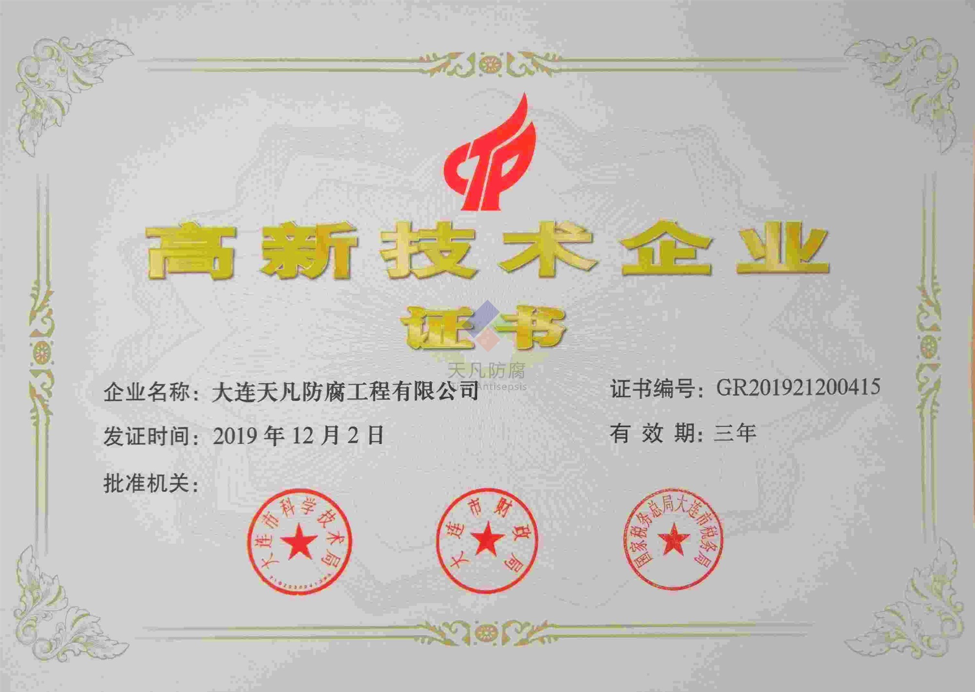 2019年12月大連天凡防腐工程有限公司獲得高新技術企業(yè)