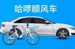 哈羅發(fā)展順風車業(yè)務，需要解決先有雞還是先有